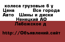 колеса грузовые б.у. › Цена ­ 6 000 - Все города Авто » Шины и диски   . Ненецкий АО,Лабожское д.